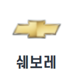 쉐보레