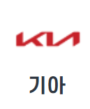 기아